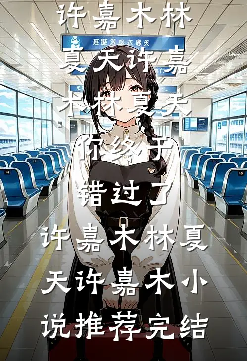 老公横停车位后，我带着20亿离职最新热门小说