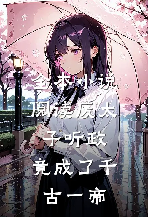 全本小说阅读废太子听政，竟成了千古一帝