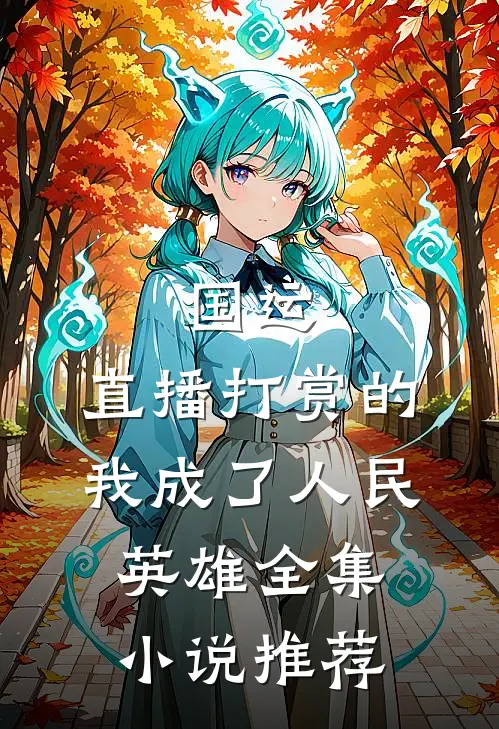 国运：直播打赏的我成了人民英雄全集小说推荐