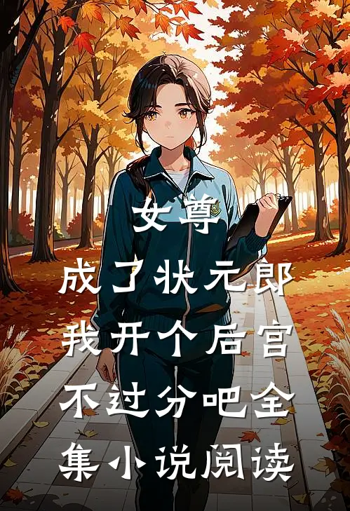 女尊：成了状元郎，我开个后宫不过分吧全集小说阅读