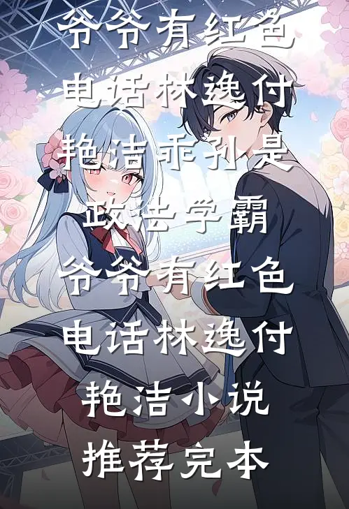 不孕？刚退婚被凶欲总裁狂缠爆孕最完整版