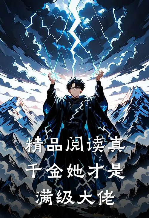 精品阅读真千金她才是满级大佬