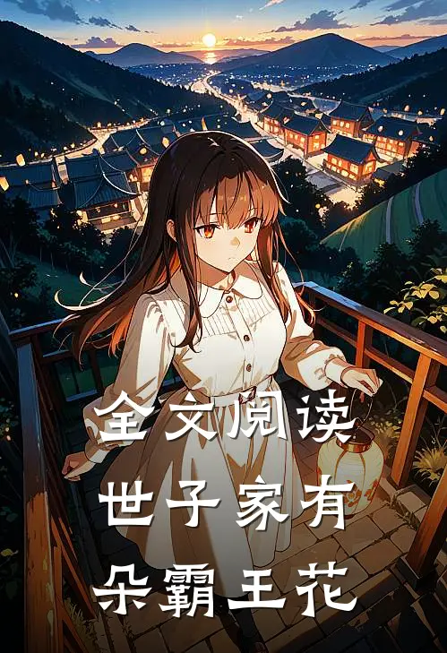 全文阅读世子家有朵霸王花