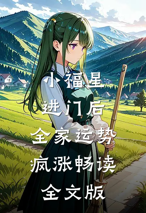 小福星进门后，全家运势疯涨畅读全文版