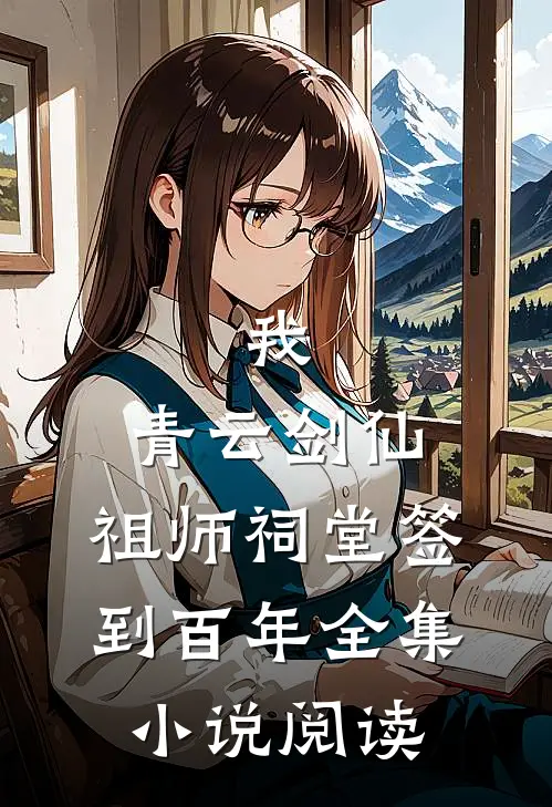 我，青云剑仙，祖师祠堂签到百年全集小说阅读
