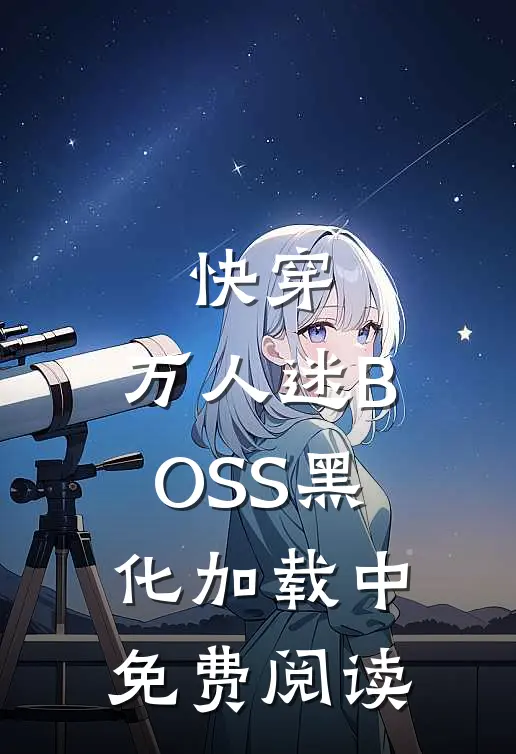 快穿：万人迷BOSS黑化加载中免费阅读