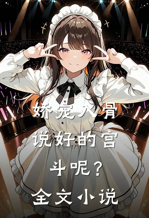 娇宠入骨：说好的宫斗呢？全文小说