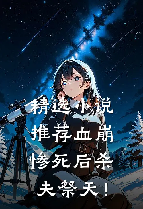 精选小说推荐血崩惨死后杀夫祭天！