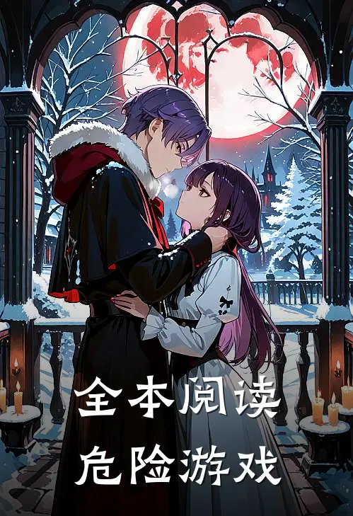 全本阅读危险游戏