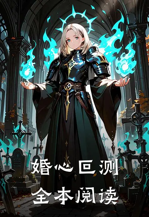 婚心叵测全本阅读