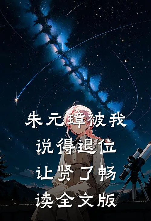 朱元璋被我说得退位让贤了畅读全文版