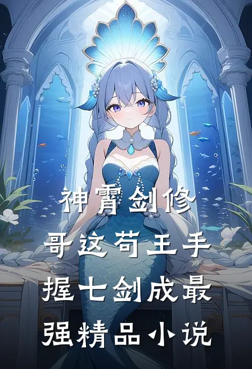 神霄剑修：哥这苟王手握七剑成最强精品小说