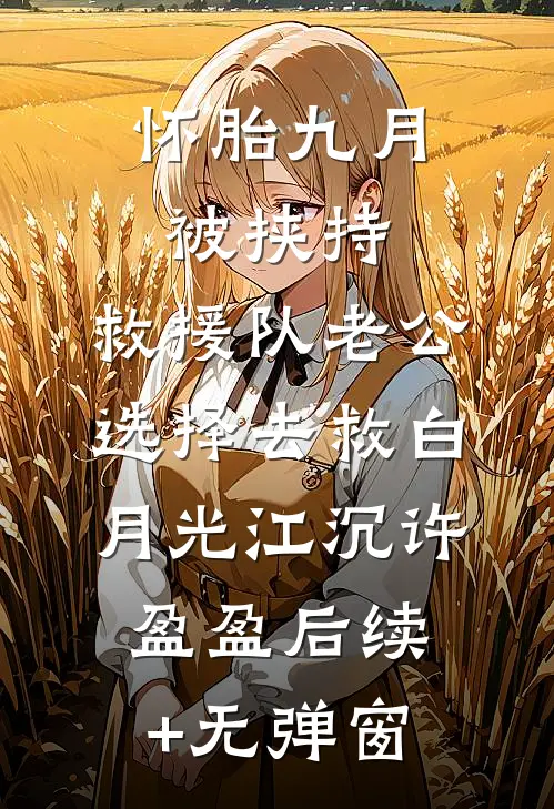 大婚当日九皇子要我给侍女磕头，太子一怒抢亲爆火全网