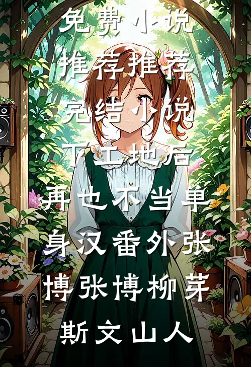 穿越回和亲前夜，十年后的我教她当女帝免费阅读