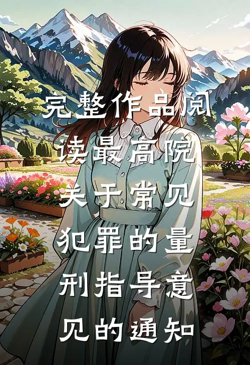 完整作品阅读最高院关于常见犯罪的量刑指导意见的通知