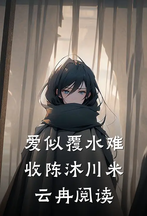 后来月亮失了约无删减+无广告