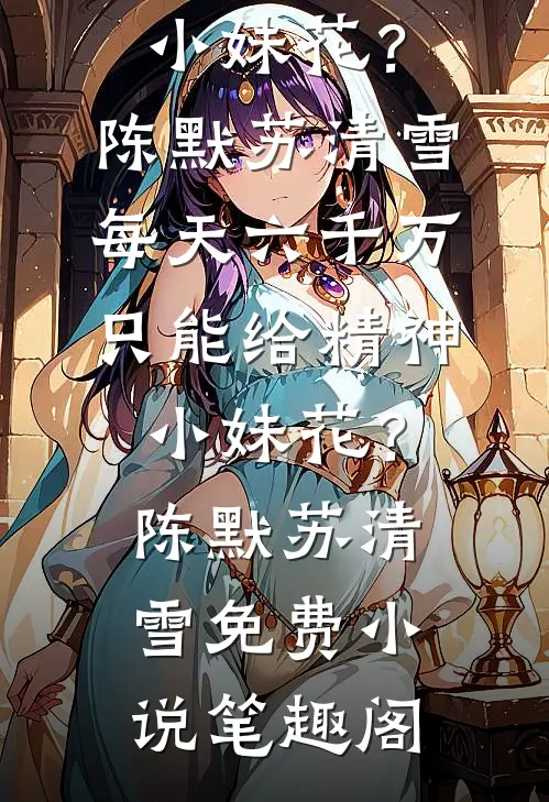大小姐驾到，统统闪开最新章节列表