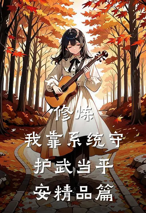 修炼：我靠系统守护武当平安精品篇