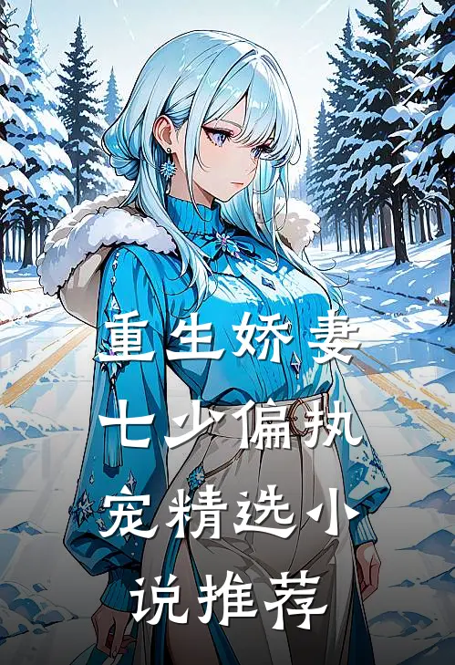 重生娇妻：七少偏执宠精选小说推荐