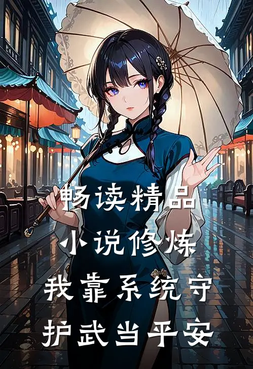 畅读精品小说修炼：我靠系统守护武当平安