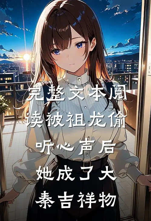 完整文本阅读被祖龙偷听心声后，她成了大秦吉祥物