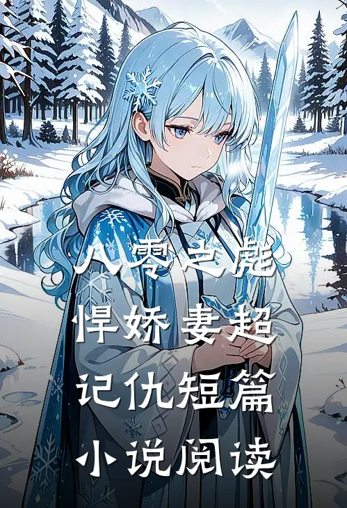 八零之彪悍娇妻超记仇短篇小说阅读