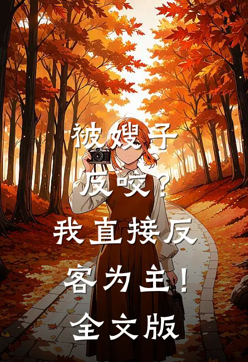 被嫂子反咬？我直接反客为主！全文版