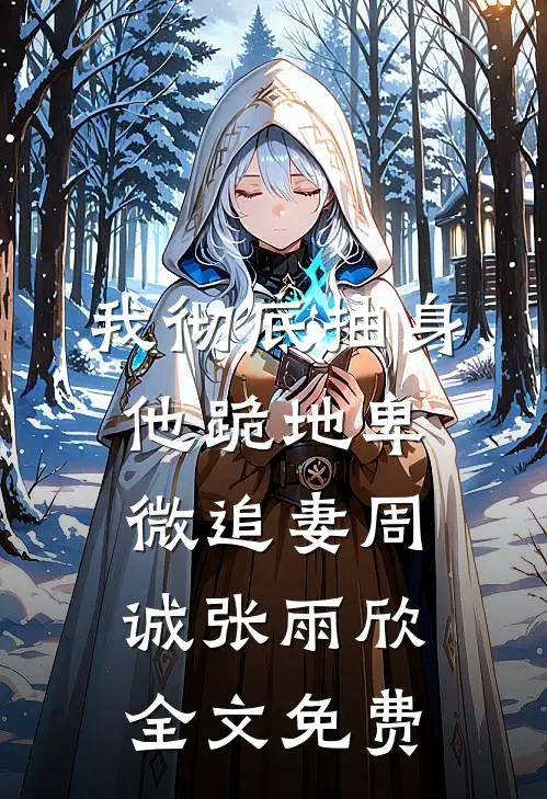 我亲死对头一口后，活了？