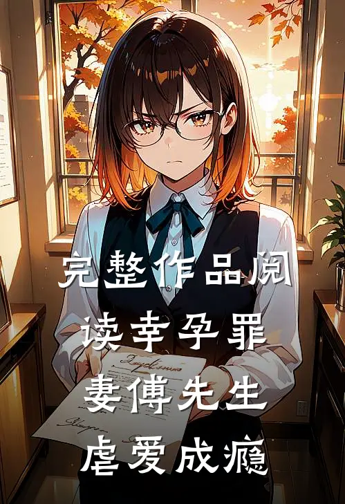 完整作品阅读幸孕罪妻傅先生虐爱成瘾