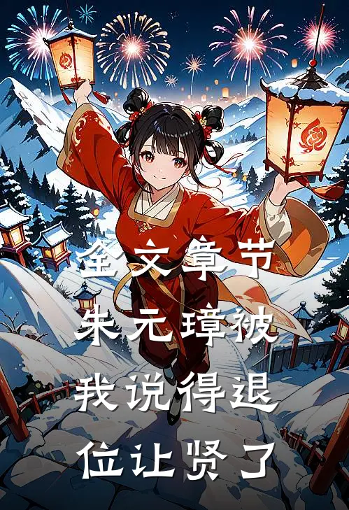 全文章节朱元璋被我说得退位让贤了