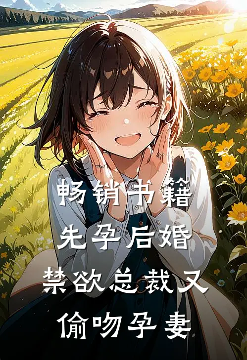 畅销书籍先孕后婚，禁欲总裁又偷吻孕妻