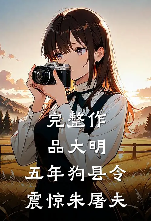 完整作品大明：五年狗县令，震惊朱屠夫