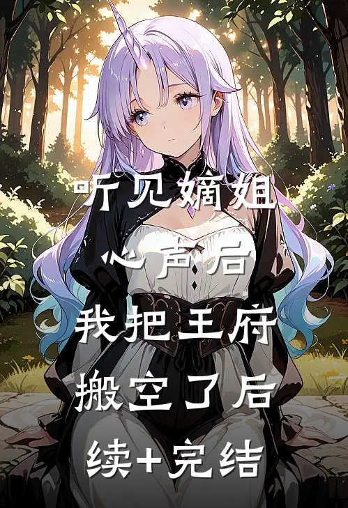 抱歉，这场婚姻我不A了后续