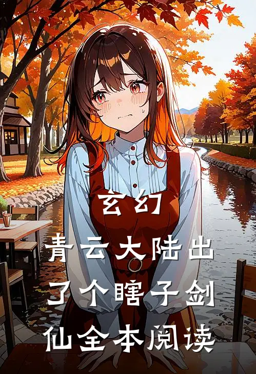 玄幻：青云大陆出了个瞎子剑仙全本阅读
