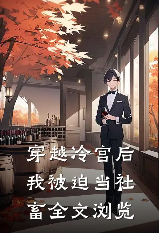 穿越冷宫后，我被迫当社畜全文浏览