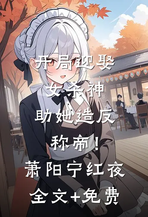 我爸挪用公款养姐姐，我妈骂我你怎么不去死结局+番外