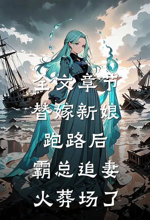 全文章节替嫁新娘跑路后，霸总追妻火葬场了
