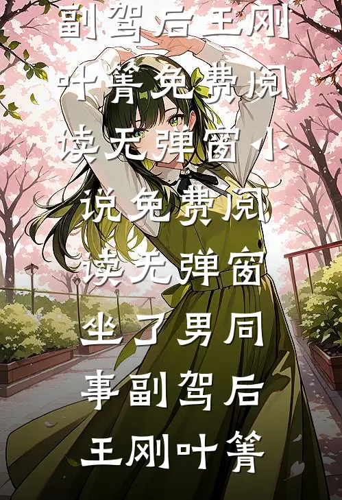 年终奖被妻子送给初恋，我辞职回家躺平叶阳李明轩无删减全文