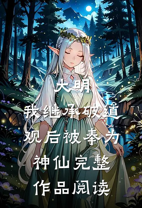 大明：我继承破道观后被奉为神仙完整作品阅读