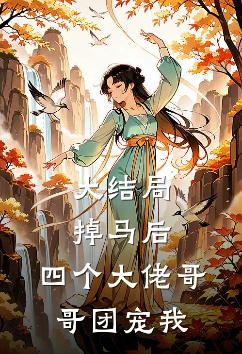 大结局掉马后，四个大佬哥哥团宠我