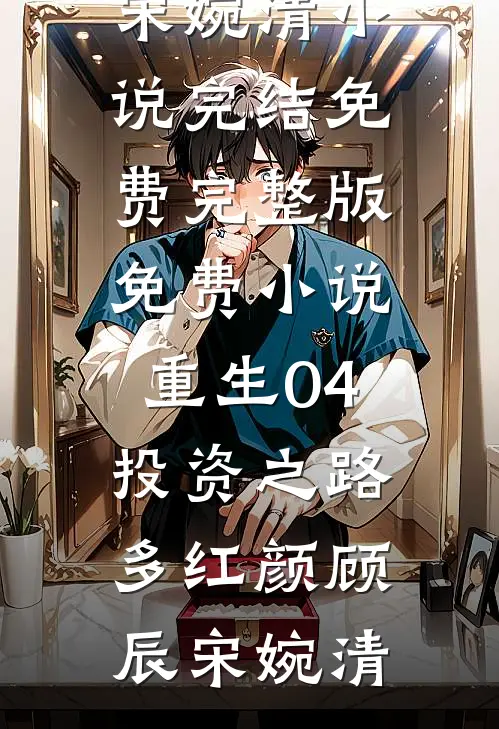 夜色微凉人如新全文免费阅读