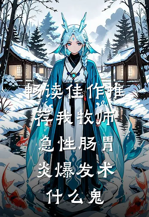 畅读佳作推荐我牧师，急性肠胃炎爆发术什么鬼