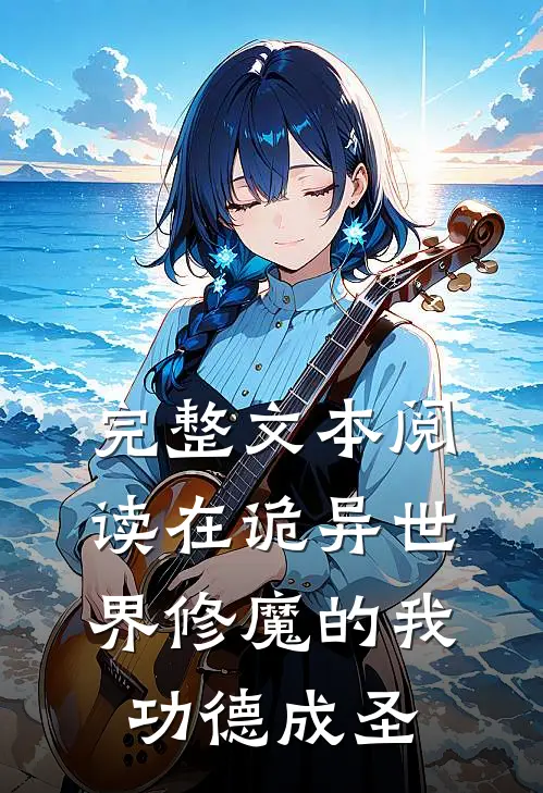 完整文本阅读在诡异世界修魔的我功德成圣
