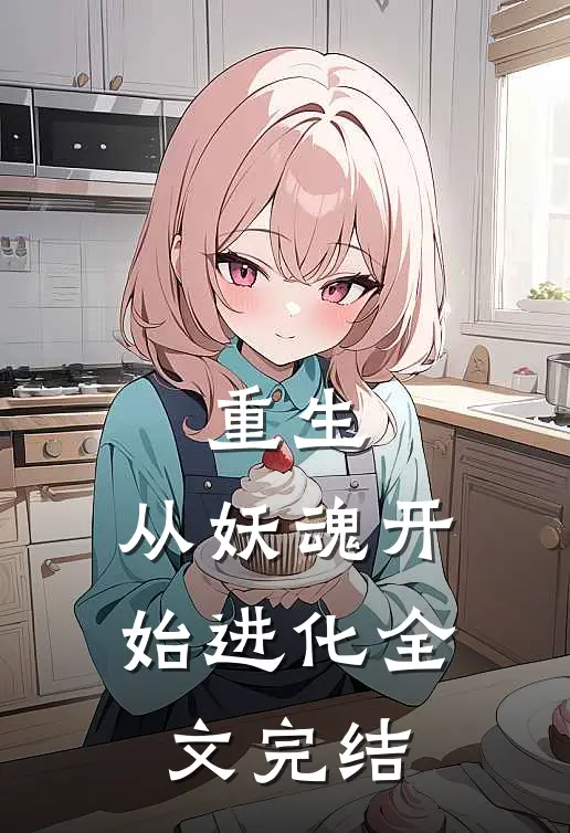 重生：从妖魂开始进化全文完结