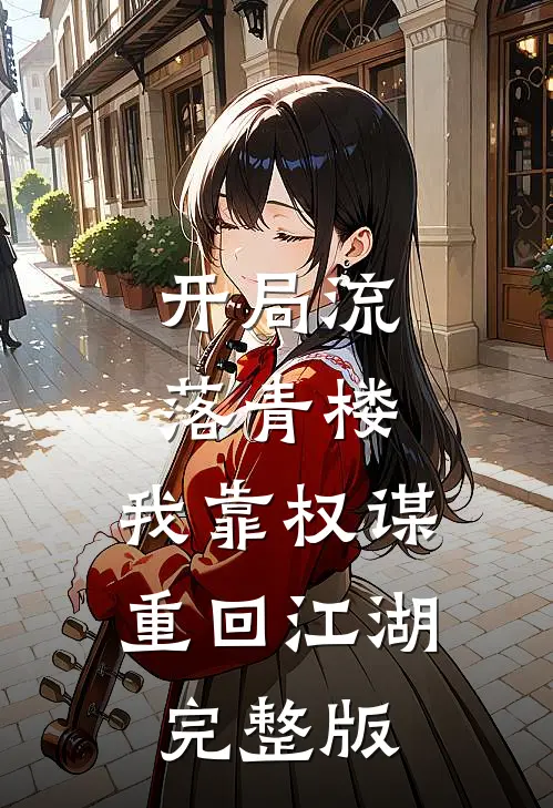 开局流落青楼，我靠权谋重回江湖完整版