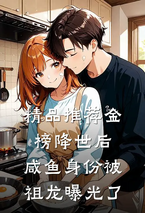 精品推荐金榜降世后，咸鱼身份被祖龙曝光了