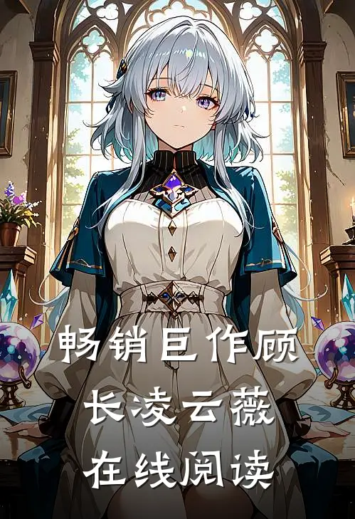 畅销巨作顾长凌云薇在线阅读
