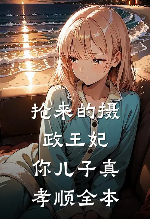 重生暴富：从撬学长墙角开始！质量好文