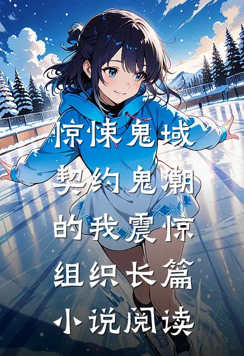 惊悚鬼域：契约鬼潮的我震惊组织长篇小说阅读