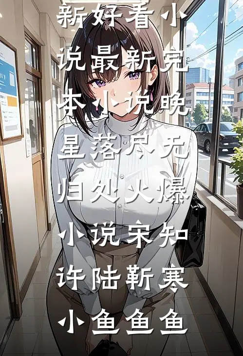 重生七零：嫁给恶毒未婚夫的战友完整